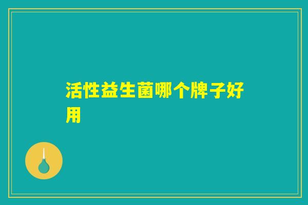 活性益生菌哪个牌子好用 活性益生菌哪个牌子好用