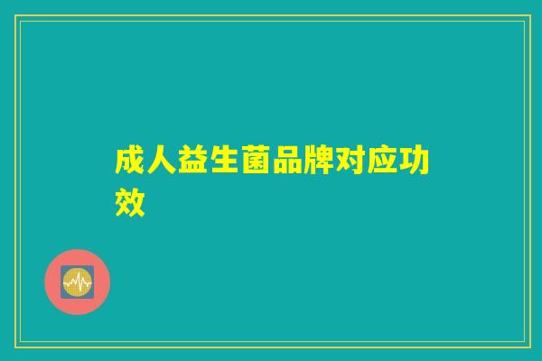成人益生菌品牌对应功效 成人益生菌品牌对应功效