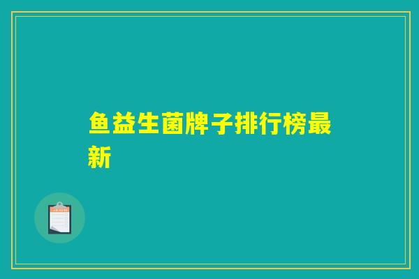 鱼益生菌牌子排行榜最新 鱼益生菌牌子排行榜最新