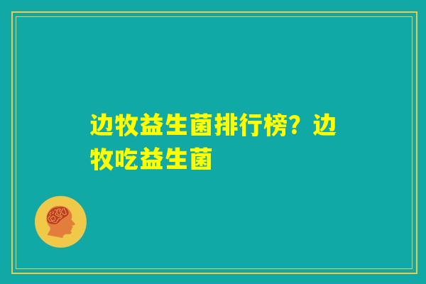 边牧益生菌排行榜？边牧吃益生菌