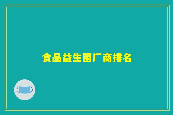 食品益生菌厂商排名