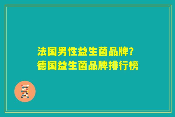 法国男性益生菌品牌？德国益生菌品牌排行榜