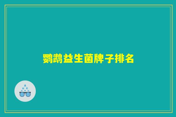 鹦鹉益生菌牌子排名