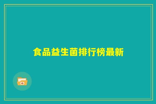 食品益生菌排行榜最新