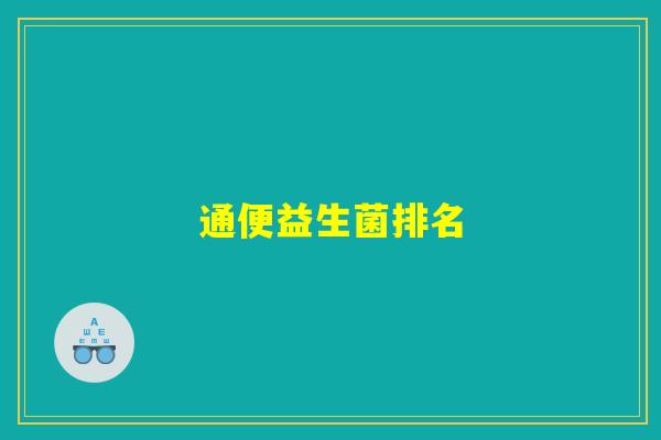 通便益生菌排名