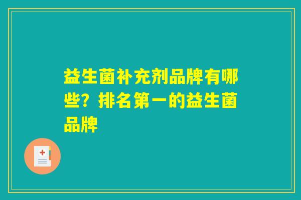 益生菌补充剂品牌有哪些？排名第一的益生菌品牌