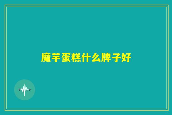 魔芋蛋糕什么牌子好