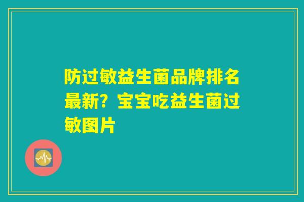 防过敏益生菌品牌排名最新？宝宝吃益生菌过敏图片