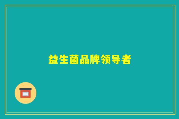 益生菌品牌领导者 益生菌品牌领导者