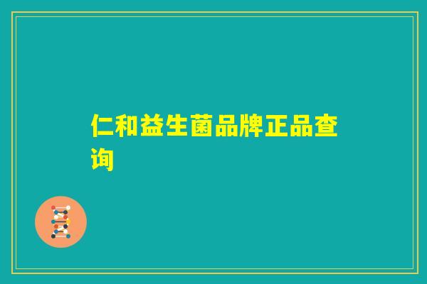 仁和益生菌品牌正品查询