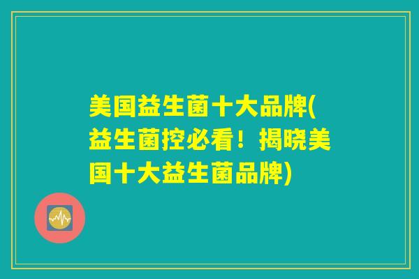 美国益生菌十大品牌(益生菌控必看！揭晓美国十大益生菌品牌)