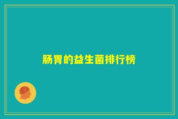 肠胃的益生菌排行榜