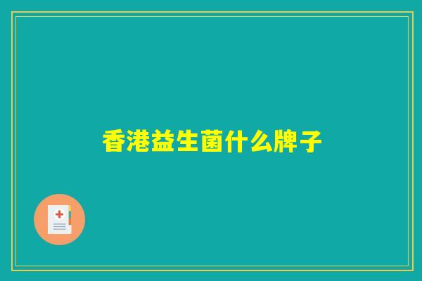 香港益生菌什么牌子