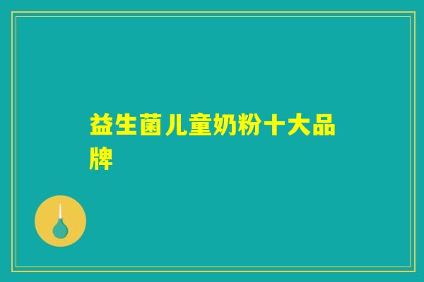 益生菌儿童奶粉十大品牌