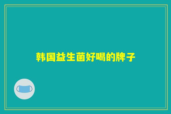 韩国益生菌好喝的牌子