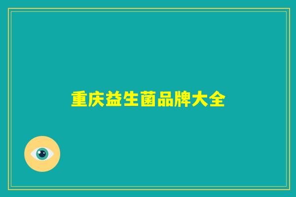 重庆益生菌品牌大全