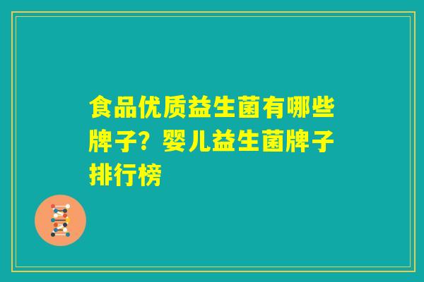 食品优质益生菌有哪些牌子？婴儿益生菌牌子排行榜