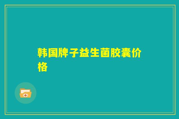 韩国牌子益生菌胶囊价格
