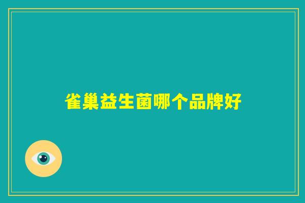 雀巢益生菌哪个品牌好