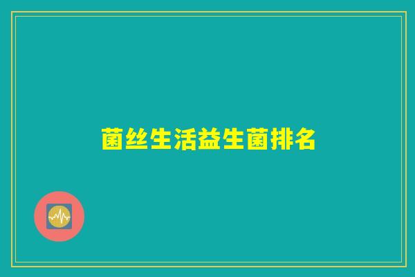 菌丝生活益生菌排名