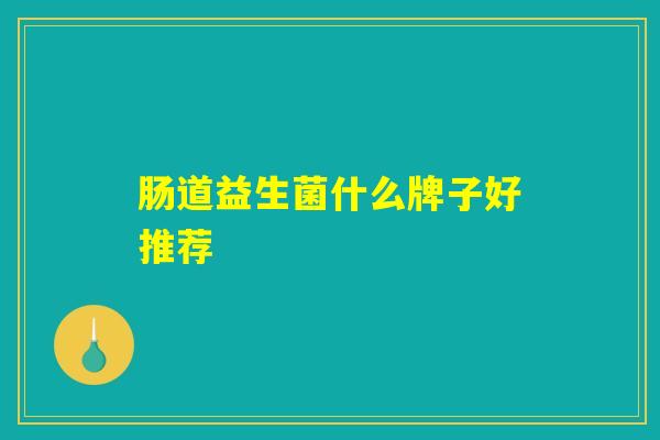 肠道益生菌什么牌子好推荐