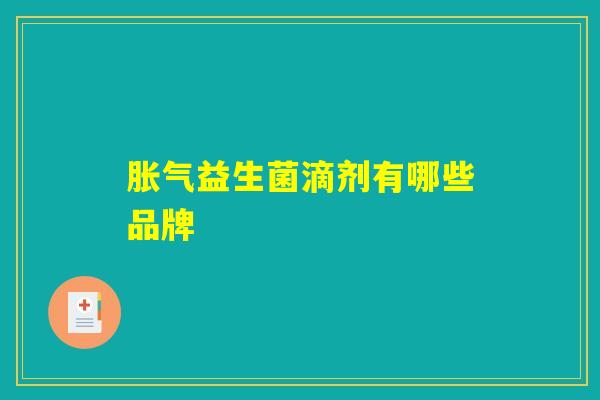 胀气益生菌滴剂有哪些品牌