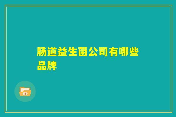 肠道益生菌公司有哪些品牌