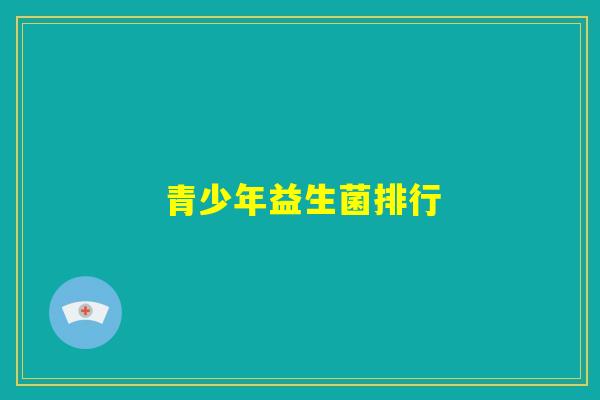 青少年益生菌排行