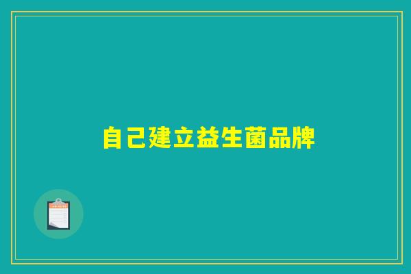 自己建立益生菌品牌