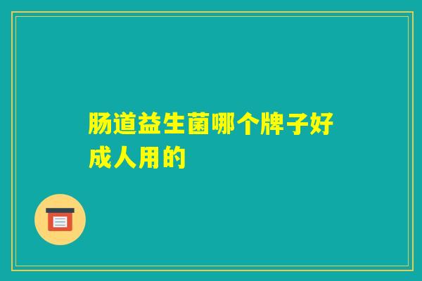 肠道益生菌哪个牌子好成人用的