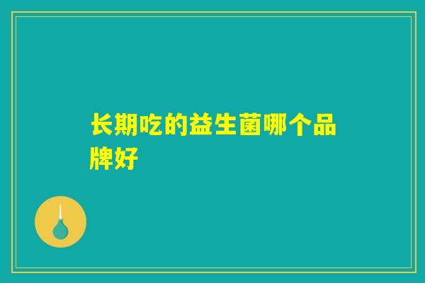 长期吃的益生菌哪个品牌好