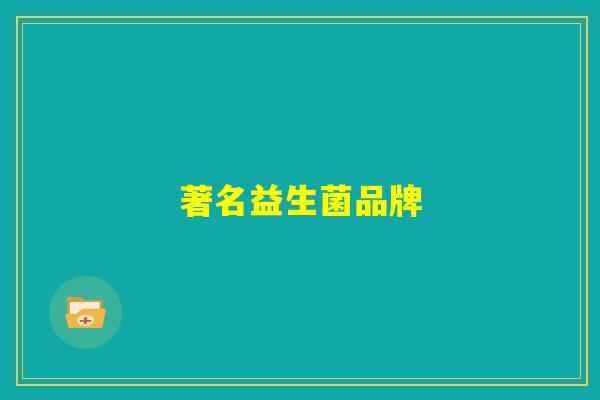 著名益生菌品牌