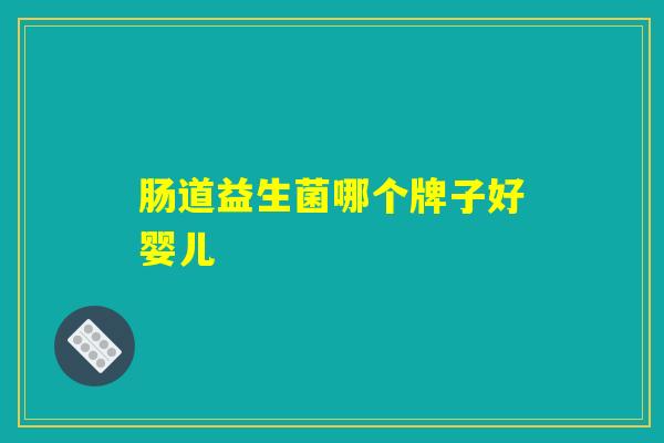 肠道益生菌哪个牌子好婴儿