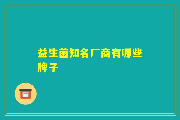 益生菌知名厂商有哪些牌子