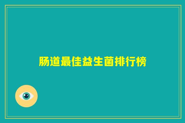 肠道最佳益生菌排行榜