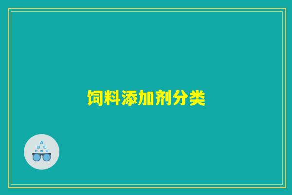 饲料添加剂分类