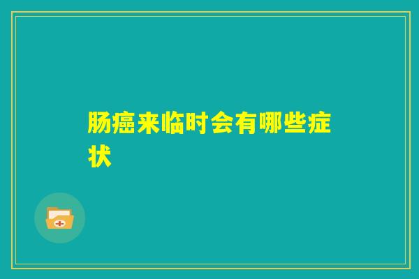 肠癌来临时会有哪些症状