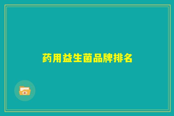 药用益生菌品牌排名