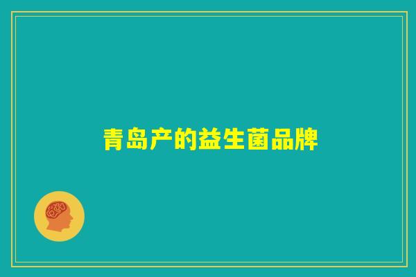 青岛产的益生菌品牌