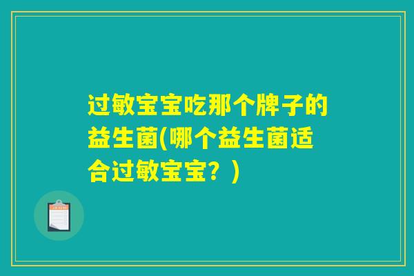 过敏宝宝吃那个牌子的益生菌(哪个益生菌适合过敏宝宝？)