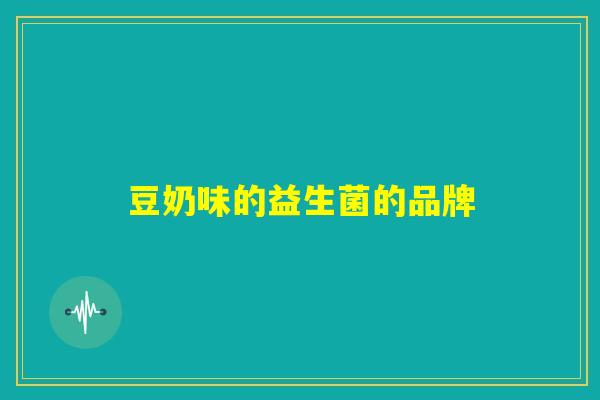 豆奶味的益生菌的品牌
