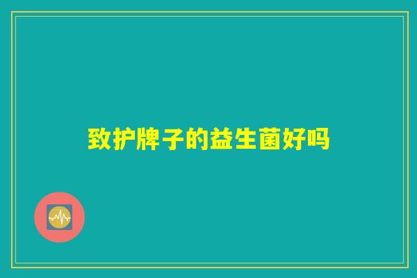 致护牌子的益生菌好吗
