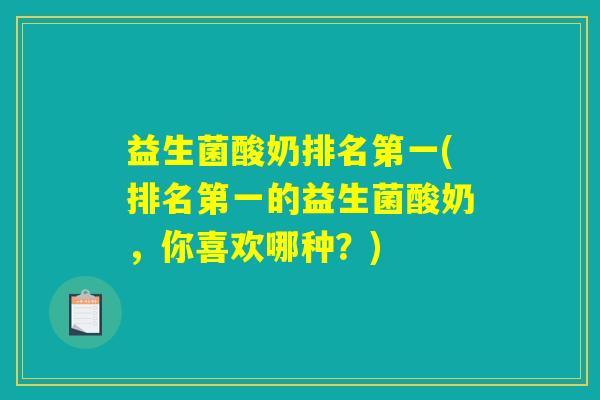 益生菌酸奶排名第一(排名第一的益生菌酸奶，你喜欢哪种？)