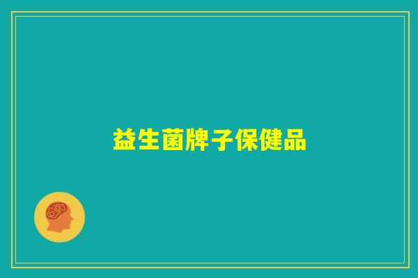 益生菌牌子保健品