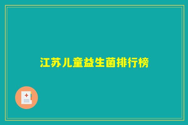 江苏儿童益生菌排行榜 江苏儿童益生菌排行榜