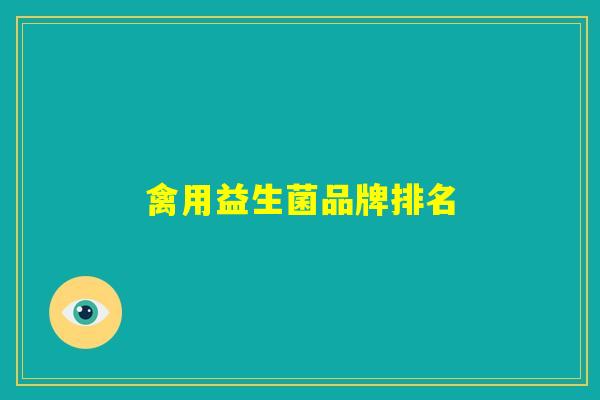 禽用益生菌品牌排名