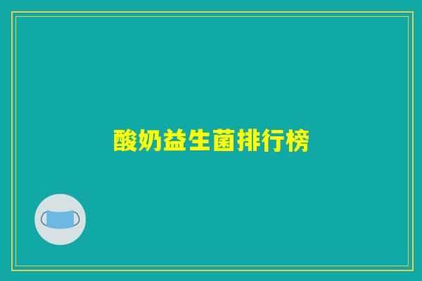 酸奶益生菌排行榜