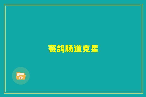 赛鸽肠道克星
