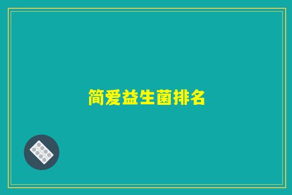简爱益生菌排名