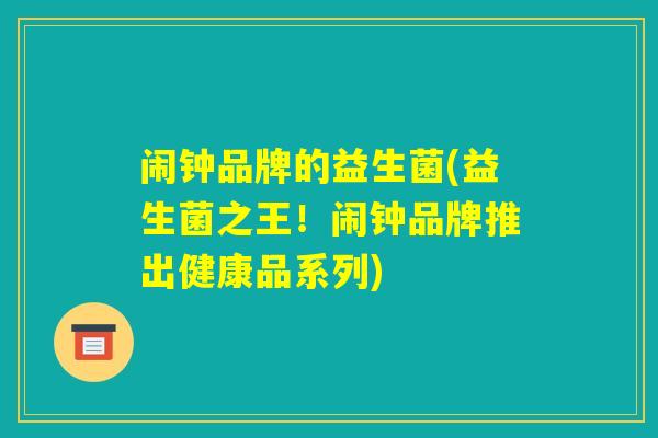 闹钟品牌的益生菌(益生菌之王！闹钟品牌推出健康品系列)